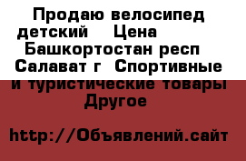 Продаю велосипед детский  › Цена ­ 1 500 - Башкортостан респ., Салават г. Спортивные и туристические товары » Другое   